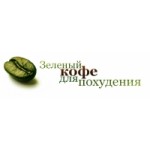 Отзывы людей о Зеленый кофе для похудения с Коллагеном Пасиона