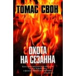 Отзывы людей о Томас Свон. Охота на Сезанна
