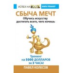 Отзывы людей о Книга "Сбыча мечт" автор Павел Колесов