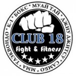 Отзывы людей о Клуб единоборств и фитнеса «CLUB 18 fight & fitness»