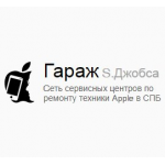 Отзывы людей о Гараж S. Джобса (сеть сервичных центров по ремонту техники Apple в СПБ)