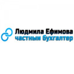 Отзывы людей о Частный бухгалтер Ефимова Людмила