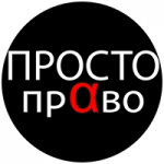 Отзывы людей о Юридическая компания Просто-Право