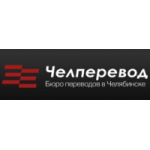 Отзывы людей о Бюро переводов Челперевод
