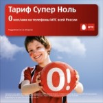 Отзывы людей о Тариф МТС «Супер ноль»