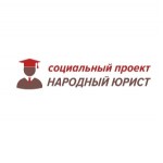 Отзывы людей о Народный юрист