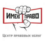 Отзывы людей о ЦПУ «Имею Право»
