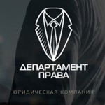 Отзывы людей о ЮК ООО Департамент права