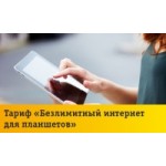 Отзывы людей о Тариф Билайн «Безлимитный интернет для планшетов»