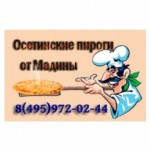 Отзывы людей о Осетинские пироги от Мадины