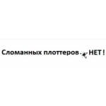 Отзывы людей о Сломанных плоттеров. нет