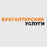 Отзывы людей о Бухгалтерские услуги Москва