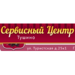 Отзывы людей о Сервисный центр Тушино