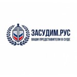 Отзывы людей о Юридическая компания Засудим.Рус