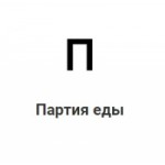 Отзывы людей о Партия Еды