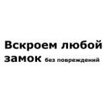 Отзывы людей о Замокоткрыть.рф