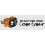 Отзывы людей о Компьютерный сервис Скоро будем