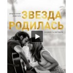 Отзывы людей о Звезда родилась (фильм 2018)