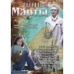 Отзывы людей о Линия Марты (2014)