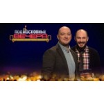 Отзывы людей о Подмосковные вечера