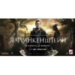 Отзывы людей о Я, Франкенштейн (2014)
