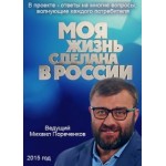 Отзывы людей о Моя жизнь сделана в России