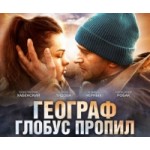 Отзывы людей о Фильм "Географ глобус пропил"