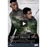 Отзывы людей о После нашей эры