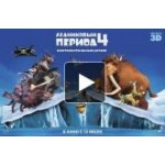 Отзывы людей о Ледниковый период 4