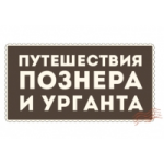 Отзывы людей о Путешествия Познера и Урганта