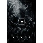 Отзывы людей о Чужой Завет (2017)