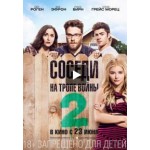 Отзывы людей о Соседи 2. На тропе войны