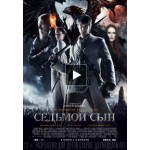Отзывы людей о Седьмой сын (2014)