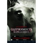 Отзывы людей о Одержимость Майкла Кинга (2014)