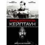 Отзывы людей о Код доступа Кейптаун