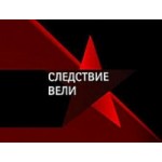 Отзывы людей о Передача Следствие вели