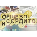 Отзывы людей о Дешево и сердито с Дарьей Донцовой