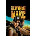 Отзывы людей о Безумный Макс: Дорога ярости (2015)