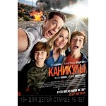 Отзывы людей о Каникулы (2015)