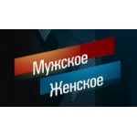 Отзывы людей о Передача Мужское Женское