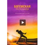 Отзывы людей о Богемская рапсодия (фильм 2018)