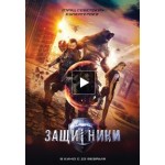 Отзывы людей о Защитники (2017)