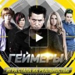 Отзывы людей о Геймеры