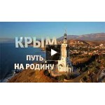 Отзывы людей о Крым. Путь На Родину