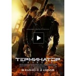 Отзывы людей о Терминатор: Генезис (2015)