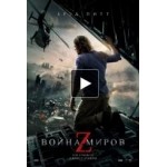 Отзывы людей о Война миров Z