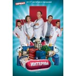 Отзывы людей о Телесериал "Интерны"