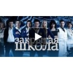 Отзывы людей о Закрытая школа