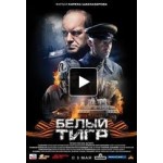 Отзывы людей о Фильм "Белый Тигр"