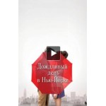 Отзывы людей о Дождливый день в Нью-Йорке (фильм 2019)